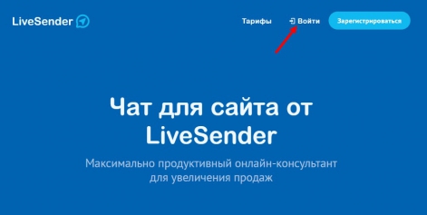 Авторизуйтесь в панели управления LiveSender