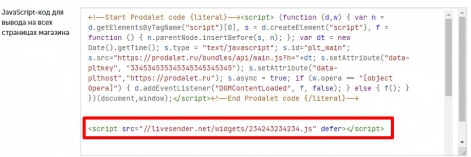 Разместите код скрипта LiveSender в поле javascript-код для вывода на всех страницах магазина и сохраните изменения