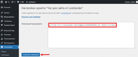 Введите код LiveSender в специальное поле и сохраните изменения